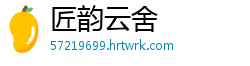 匠韵云舍